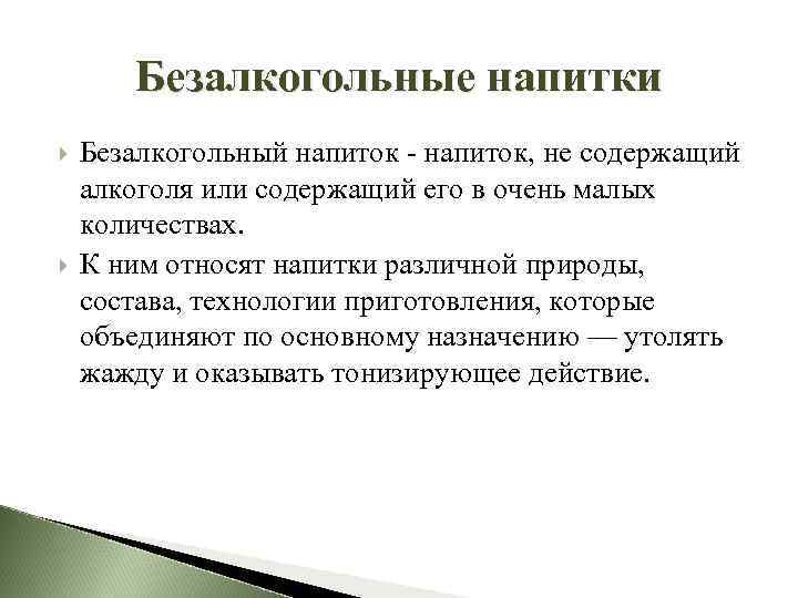 Безалкогольные напитки Безалкогольный напиток, не содержащий алкоголя или содержащий его в очень малых количествах.