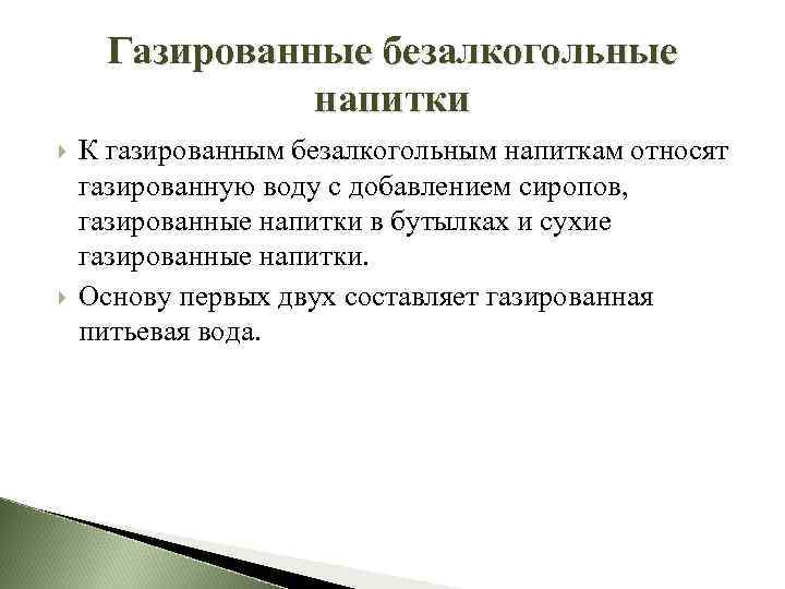 Газированные безалкогольные напитки К газированным безалкогольным напиткам относят газированную воду с добавлением сиропов, газированные