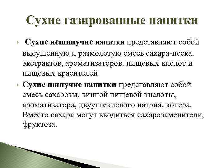 Сухие газированные напитки Сухие нешипучие напитки представляют собой высушенную и размолотую смесь сахара песка,