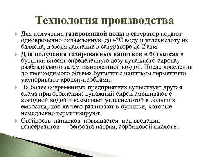 Технология производства Для получения газированной воды в сатуратор подают одновременно охлажденную до 4°С воду