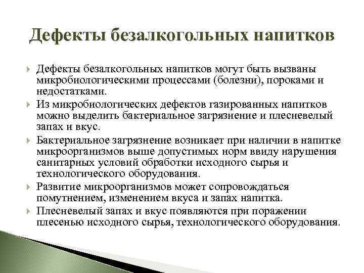 Дефекты безалкогольных напитков Дефекты безалкогольных напитков могут быть вызваны микробиологическими процессами (болезни), пороками и