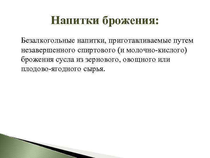 Напитки брожения: Безалкогольные напитки, приготавливаемые путем незавершенного спиртового (и молочно кислого) брожения сусла из