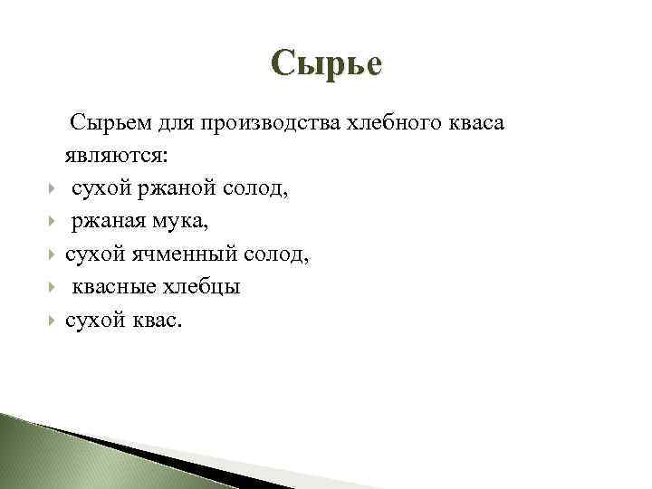 Сырье Сырьем для производства хлебного кваса являются: сухой ржаной солод, ржаная мука, сухой ячменный