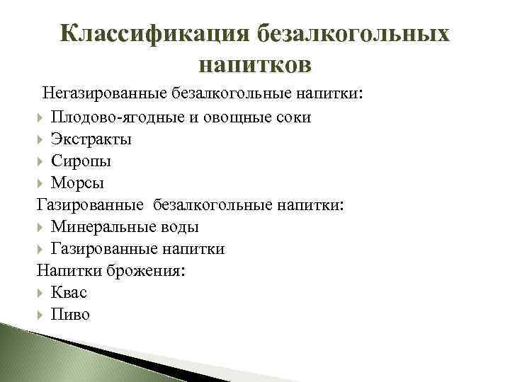 Классификация безалкогольных напитков Негазированные безалкогольные напитки: Плодово ягодные и овощные соки Экстракты Сиропы Морсы