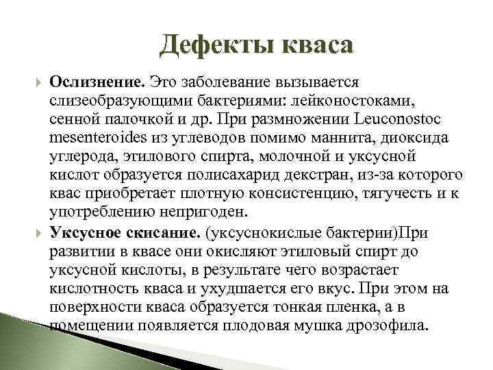 Дефекты кваса Ослизнение. Это заболевание вызывается слизеобразующими бактериями: лейконостоками, сенной палочкой и др. При