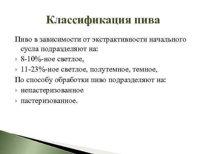 Экстрактивность начального сусла что это. Классификация пива. Пиво по способу обработки подразделяют. Классификация безалкогольного пива. Пивные напитки по способу обработки подразделяют?.