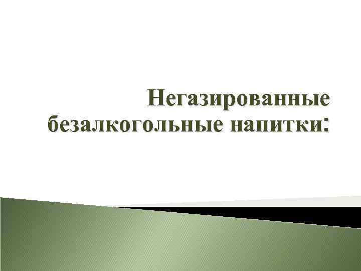 Негазированные безалкогольные напитки: 