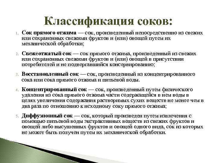 Классификация соков: 1. Сок прямого отжима — сок, произведенный непосредственно из свежих или сохраненных