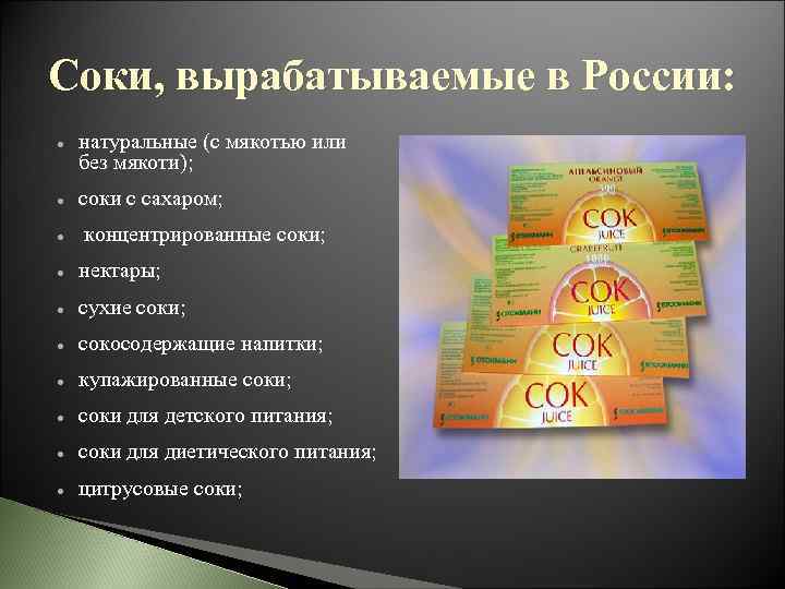 Соки, вырабатываемые в России: натуральные (с мякотью или без мякоти); соки с сахаром; концентрированные