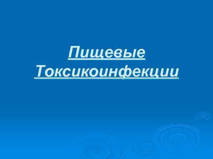 Пищевые Токсикоинфекции 