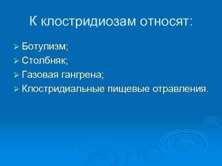 К клостридиозам относят: Ø Ботулизм; Ø Столбняк; Ø Газовая гангрена; Ø Клостридиальные пищевые отравления.