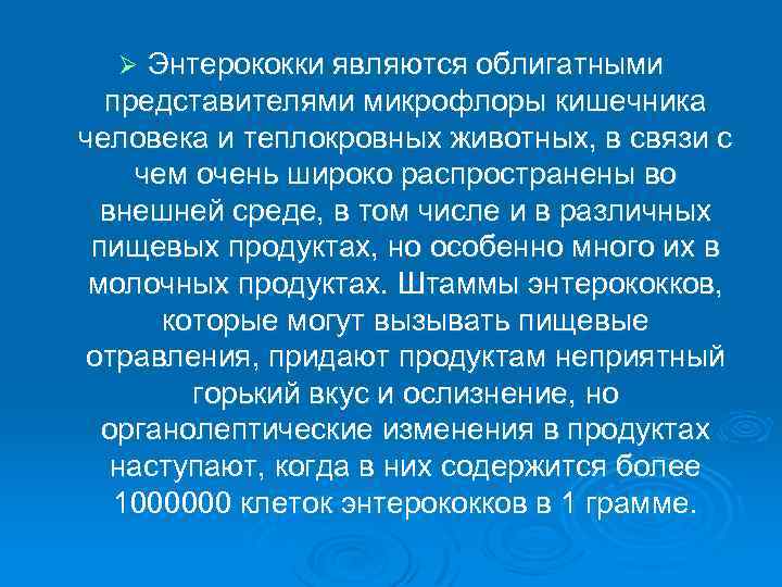 Энтерококки являются облигатными представителями микрофлоры кишечника человека и теплокровных животных, в связи с чем
