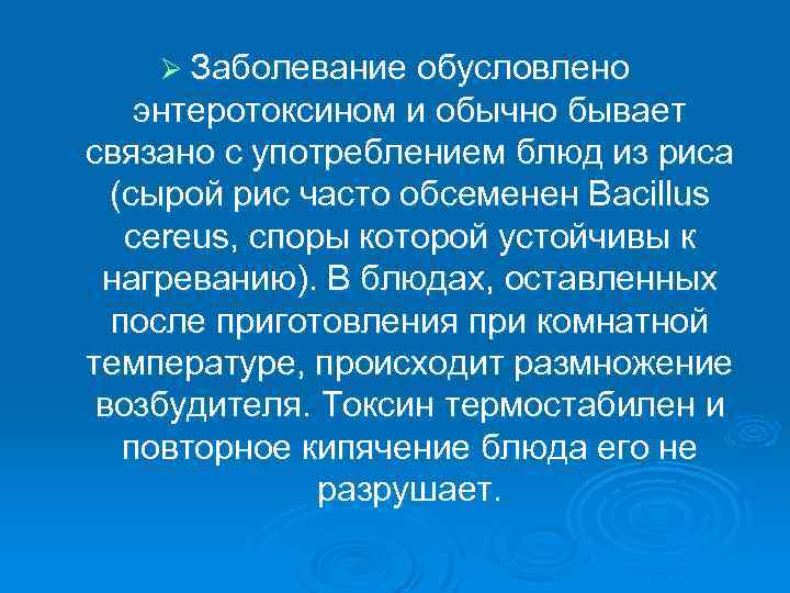 Ø Заболевание обусловлено энтеротоксином и обычно бывает связано с употреблением блюд из риса (сырой