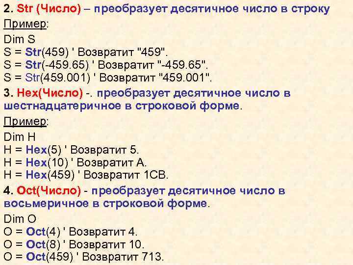 2. Str (Число) – преобразует десятичное число в строку Пример: Dim S S =
