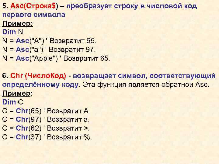 5. Asc(Строка$) – преобразует строку в числовой код первого символа Пример: Dim N N