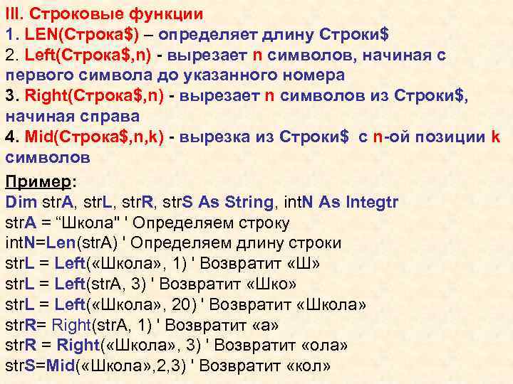 III. Строковые функции 1. LEN(Строка$) – определяет длину Строки$ 2. Left(Строка$, n) - вырезает
