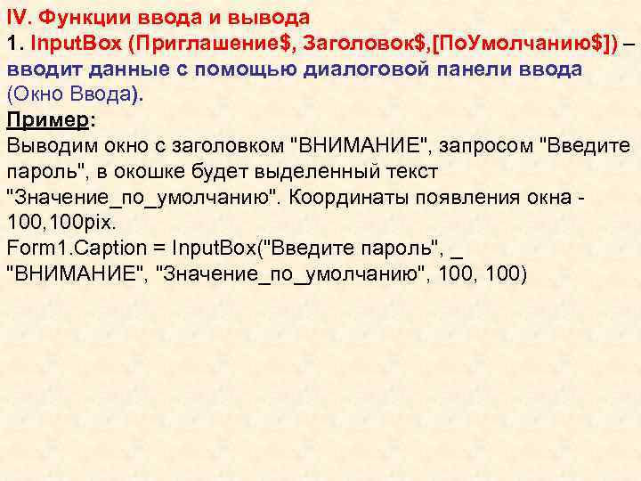 IV. Функции ввода и вывода 1. Input. Box (Приглашение$, Заголовок$, [По. Умолчанию$]) – вводит
