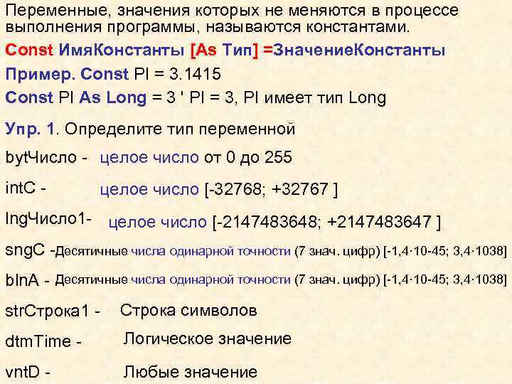 Переменные и их значение. Значение переменной величины логического типа русская запись. Величина const и имена. Значение as. Константами называются программирование.