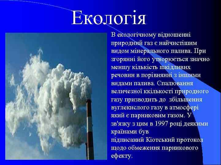 Екологія В екологічному відношенні природний газ є найчистішим видом мінерального палива. При згорянні його