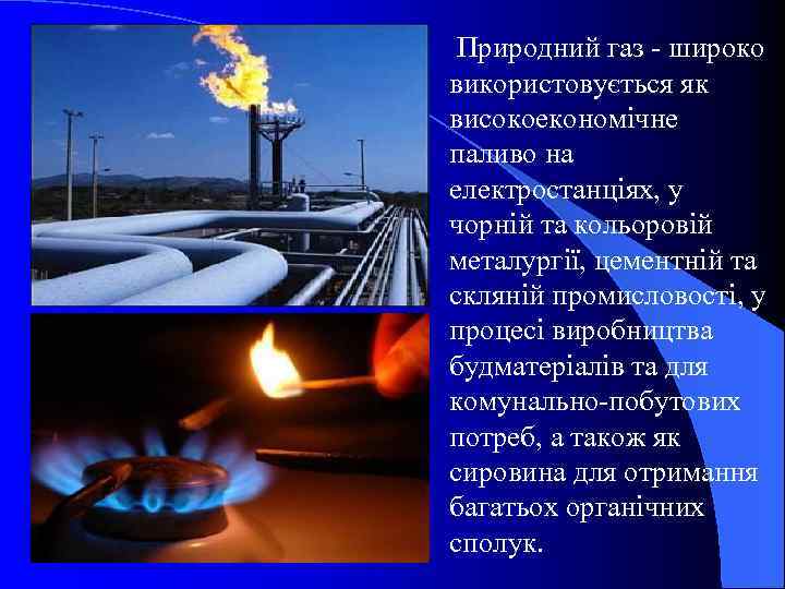 Природний газ - широко використовується як високоекономічне паливо на електростанціях, у чорній та