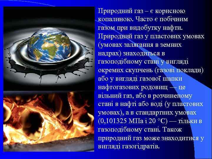 Природний газ – є корисною копалиною. Часто є побічним газом при видобутку нафти. Природний