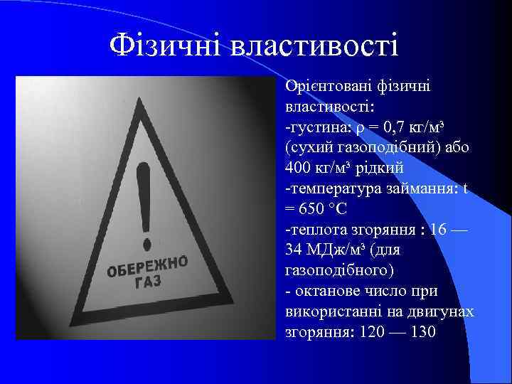 Фізичні властивості Орієнтовані фізичні властивості: -густина: ρ = 0, 7 кг/м³ (сухий газоподібний) або