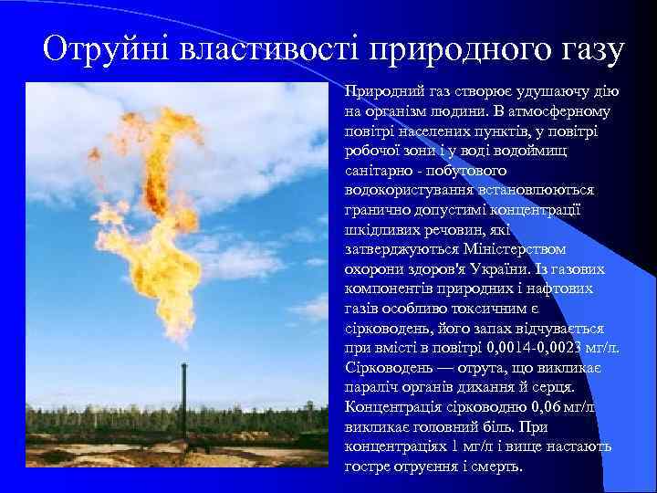 Отруйні властивості природного газу Природний газ створює удушаючу дію на організм людини. В атмосферному