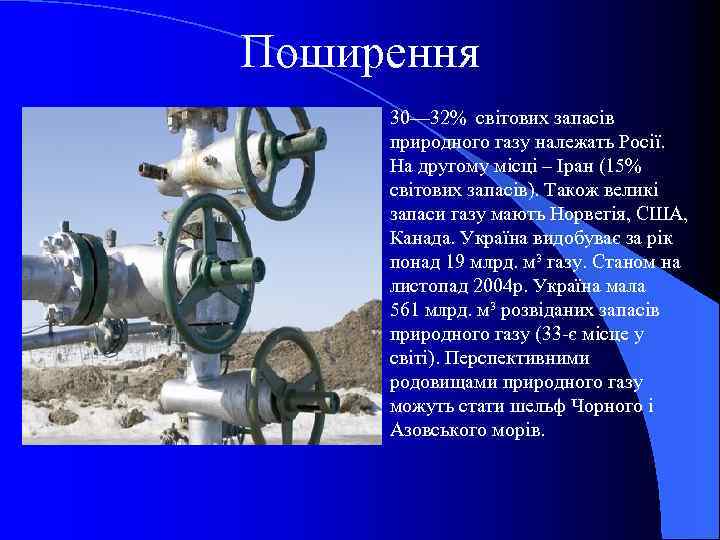 Поширення 30— 32% світових запасів природного газу належать Росії. На другому місці – Іран