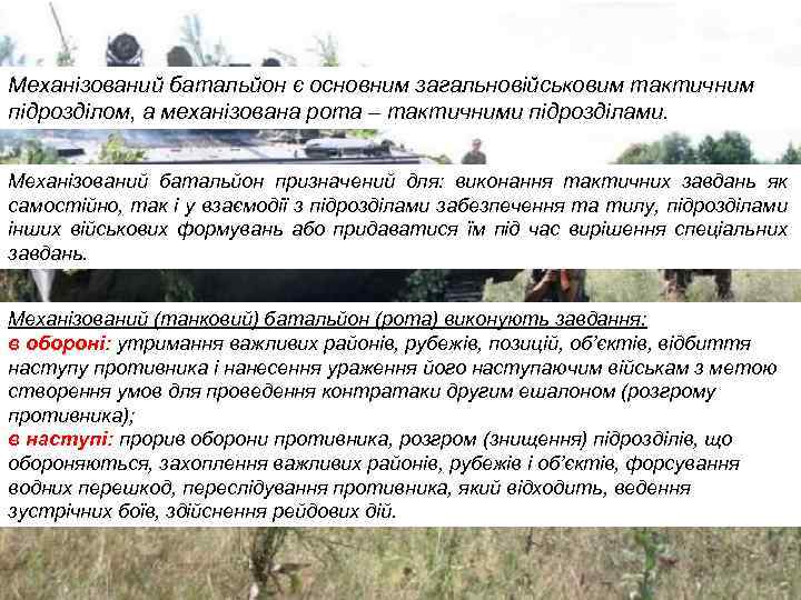 Механізований батальйон є основним загальновійськовим тактичним підрозділом, а механізована рота – тактичними підрозділами. Механізований