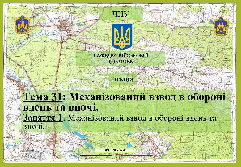 ЧНУ КАФЕДРА ВІЙСЬКОВОЇ ПІДГОТОВКИ ЛЕКЦІЯ Тема 31: Механізований взвод в обороні вдень та вночі.