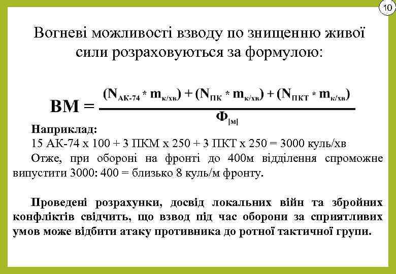 10 Вогневі можливості взводу по знищенню живої сили розраховуються за формулою: Наприклад: 15 АК-74