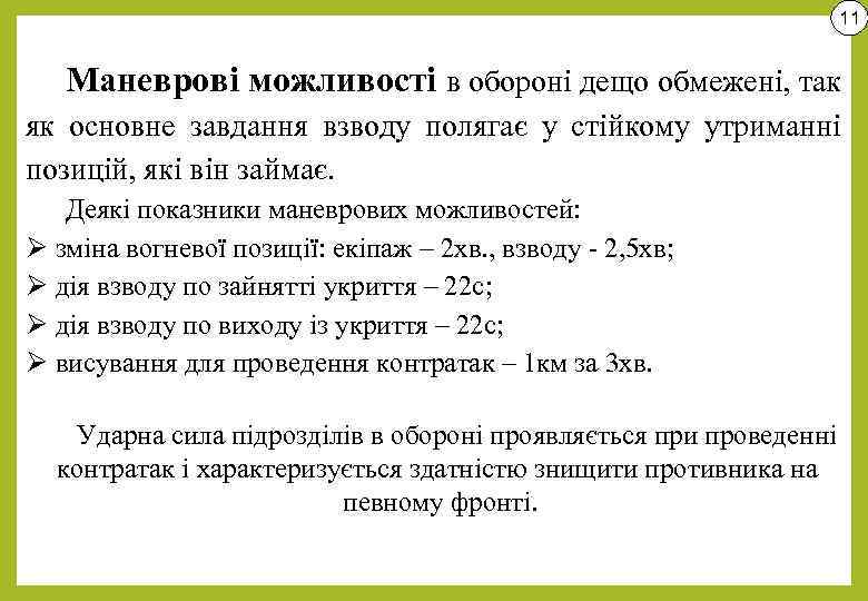 11 Маневрові можливості в обороні дещо обмежені, так як основне завдання взводу полягає у