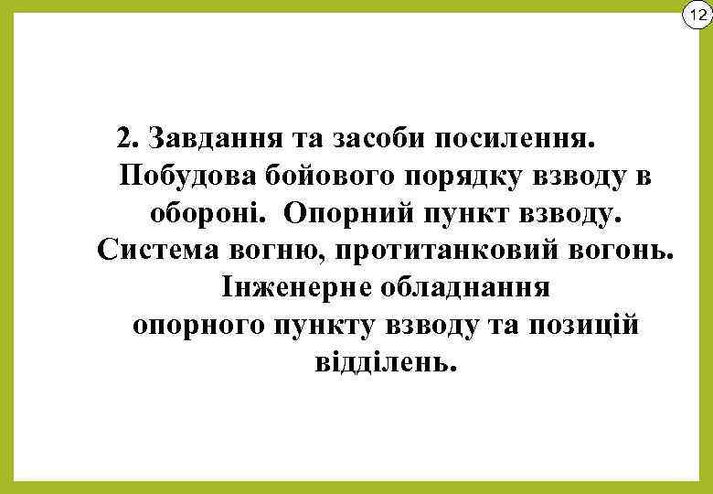 12 2. Завдання та засоби посилення. Побудова бойового порядку взводу в обороні. Опорний пункт