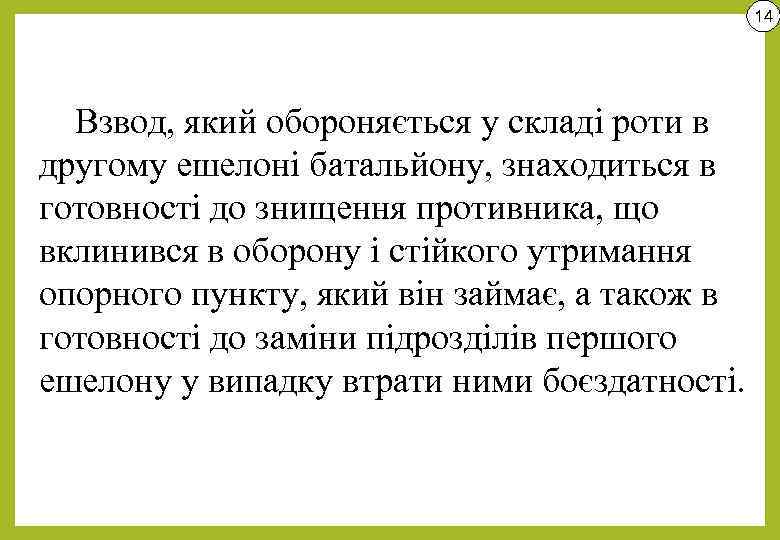 14 Взвод, який обороняється у складі роти в другому ешелоні батальйону, знаходиться в готовності