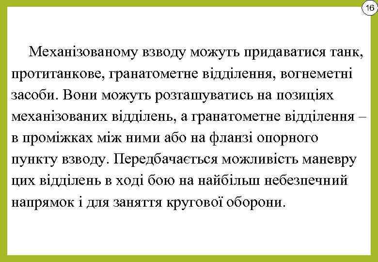 16 Механізованому взводу можуть придаватися танк, протитанкове, гранатометне відділення, вогнеметні засоби. Вони можуть розташуватись
