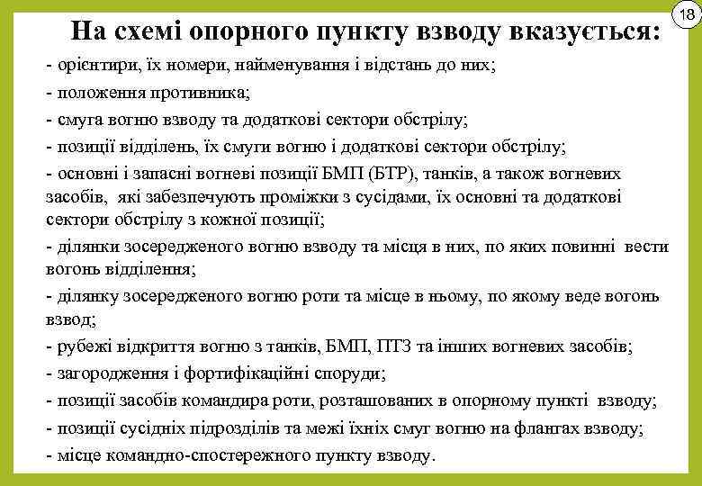 На схемі опорного пункту взводу вказується: - орієнтири, їх номери, найменування і відстань до