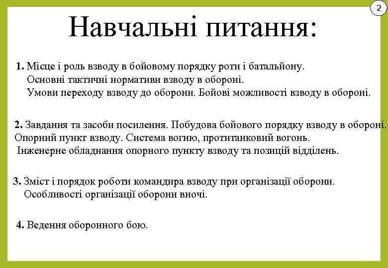 Навчальні питання: 2 1. Місце і роль взводу в бойовому порядку роти і батальйону.