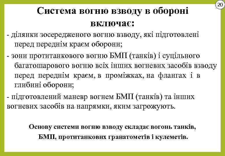 Система вогню взводу в обороні включає: 20 - ділянки зосередженого вогню взводу, які підготовлені
