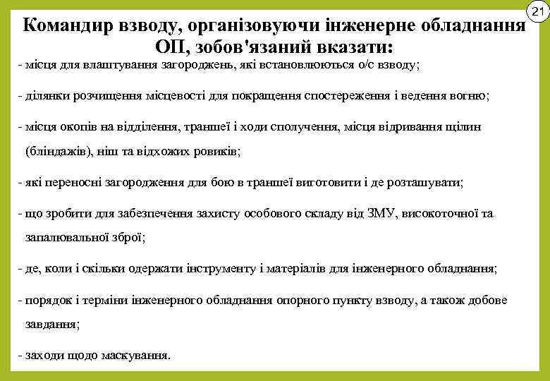 Командир взводу, організовуючи інженерне обладнання ОП, зобов'язаний вказати: - місця для влаштування загороджень, які