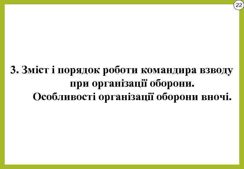 22 3. Зміст і порядок роботи командира взводу при організації оборони. Особливості організації оборони
