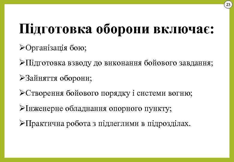 23 Підготовка оборони включає: ØОрганізація бою; ØПідготовка взводу до виконання бойового завдання; ØЗайняття оборони;
