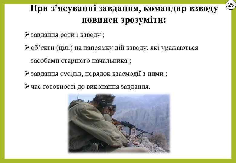При з’ясуванні завдання, командир взводу повинен зрозуміти: Ø завдання роти і взводу ; Ø