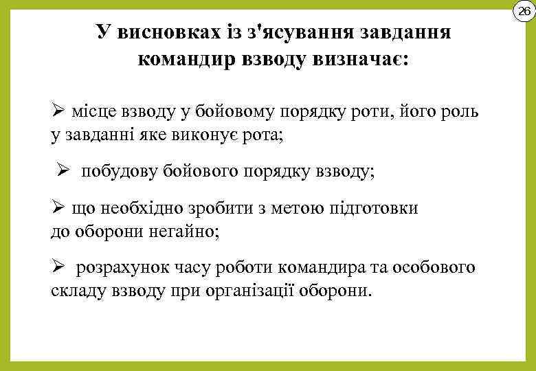 26 У висновках із з'ясування завдання командир взводу визначає: Ø місце взводу у бойовому