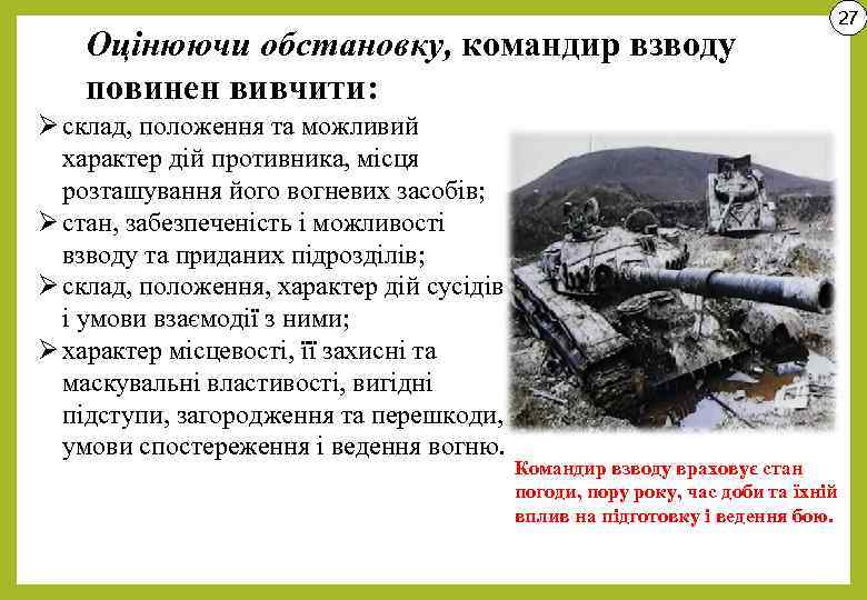Оцінюючи обстановку, командир взводу повинен вивчити: Ø склад, положення та можливий характер дій противника,