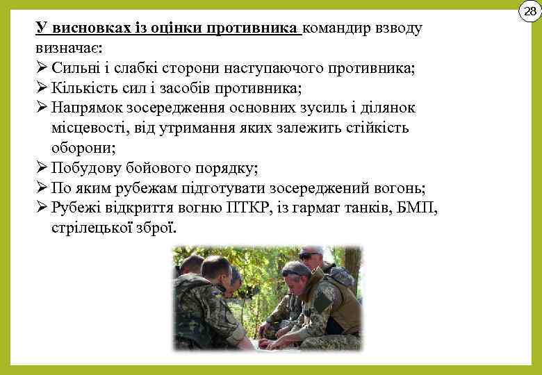 28 У висновках із оцінки противника командир взводу визначає: Ø Сильні і слабкі сторони