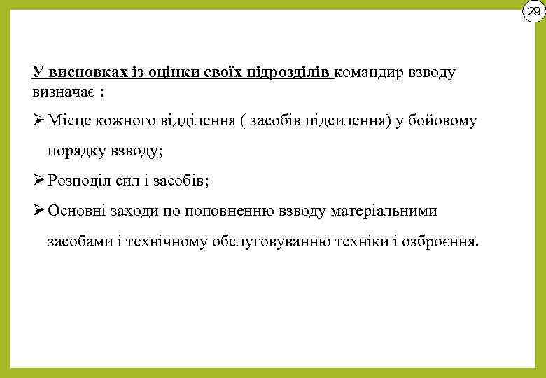 29 У висновках із оцінки своїх підрозділів командир взводу визначає : Ø Місце кожного
