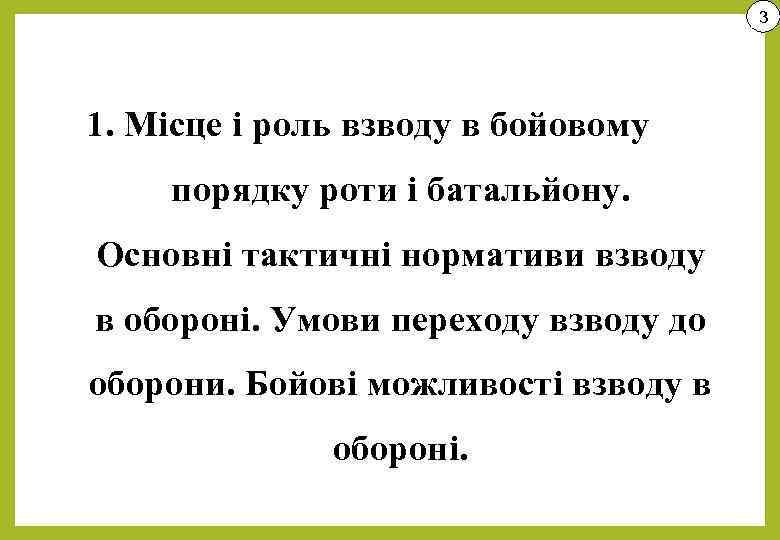 3 1. Місце і роль взводу в бойовому порядку роти і батальйону. Основні тактичні
