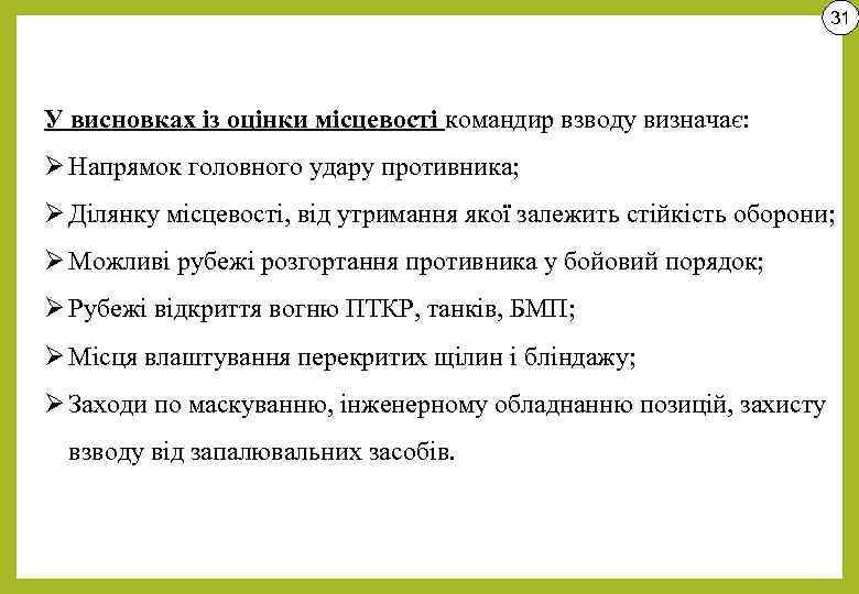 31 У висновках із оцінки місцевості командир взводу визначає: Ø Напрямок головного удару противника;