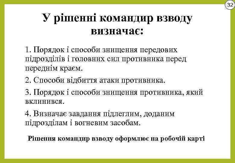 32 У рішенні командир взводу визначає: 1. Порядок і способи знищення передових підрозділів і