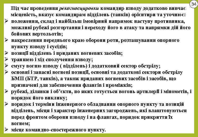 34 Ø Ø Ø Ø Ø Під час проведення рекогносцировки командир взводу додатково вивчає
